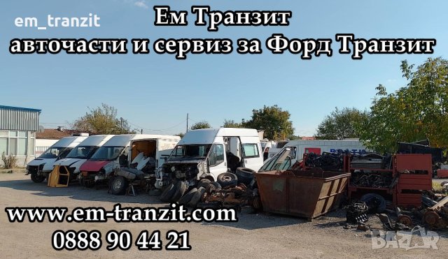 Теглич със степенка за Форд Транзит, снимка 16 - Части - 40862854