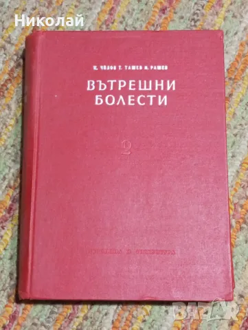 Вътрешни болести от К. Чилов , Т. Ташев , М. Рашев, снимка 1
