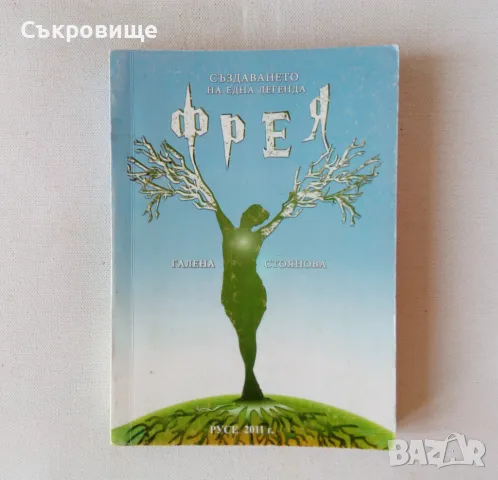 Галена Стоянова - Фрея. Създаването на една легенда - българско фентъзи, снимка 1