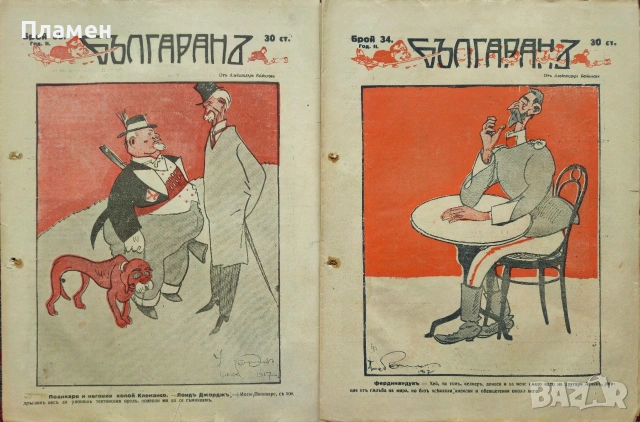 Българанъ. Седмично хумористично списание. Бр. 12-35 / 1917, снимка 17 - Антикварни и старинни предмети - 53912042