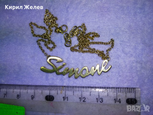 SIMONE Прекрасно ПОЗЛАТЕНО СРЕБЪРНО АРТ КОЛИЕ Марково СРЕБРО 925 ИТАЛИЯ с Името СИМОНА 40210, снимка 10 - Колиета, медальони, синджири - 42844861