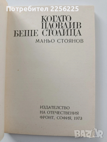 Когато Пловдив беше столица, снимка 6 - Художествена литература - 54067168