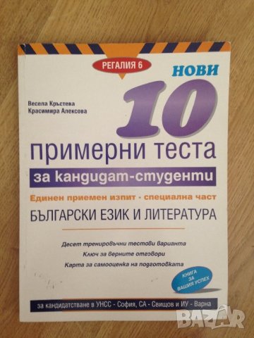 Сборник 10 примерни теста за кандидат - студенти с отговори издателство Регалия