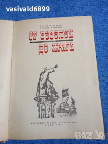 Лудвиг Свобода - От Бузулук до Прага , снимка 4 - Художествена литература - 50052582