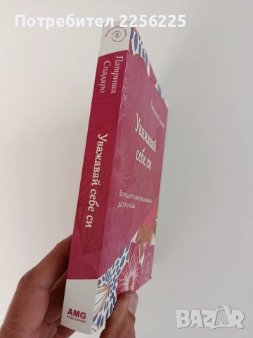 Уважавай себе си, снимка 6 - Художествена литература - 52748768