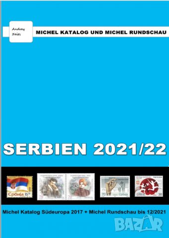 От Михел 13 каталога(компилации)2019 и 2021 за държави от Европа