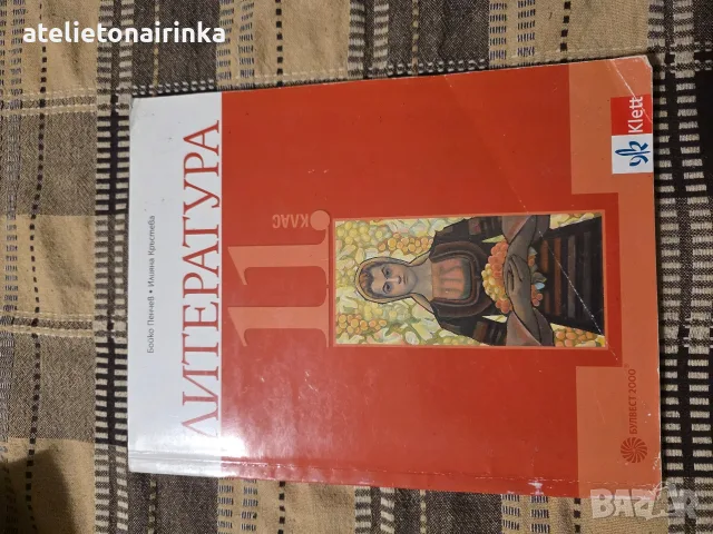Учебник по литература за 11 клас