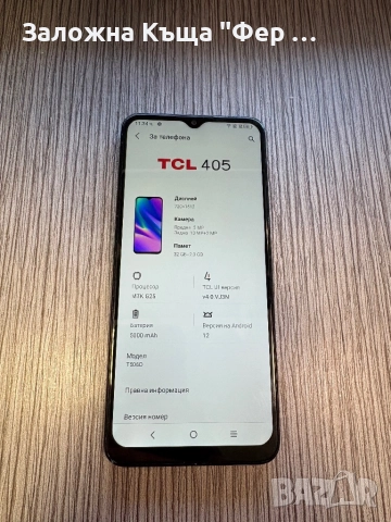 Перфектен! TCL 405