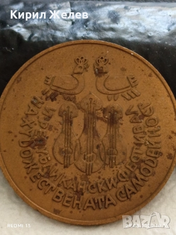 Плакет от соца VI РЕПУБЛИКАНСКИ ФЕСТИВАЛ на ХУДОЖЕСТВЕНАТА САМОДЕЙНОСТ 17201, снимка 4 - Антикварни и старинни предмети - 51531282