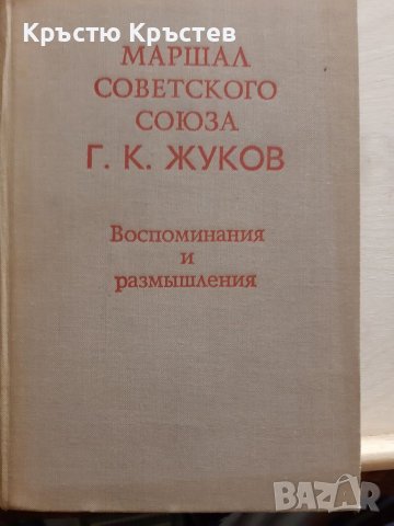 Много добра книга замаршал  Г.К.. Жуков , снимка 1