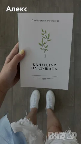 Книга “Календар на душата”, снимка 3 - Психология и личностно развитие - 55940309