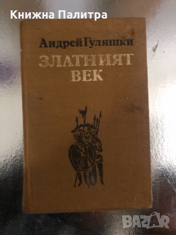 Златният век- Андрей Гуляшки 