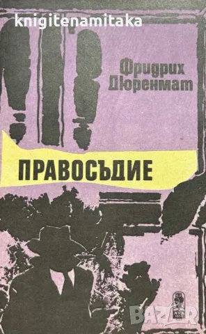 Правосъдие - Фридрих Дюренмат, снимка 1