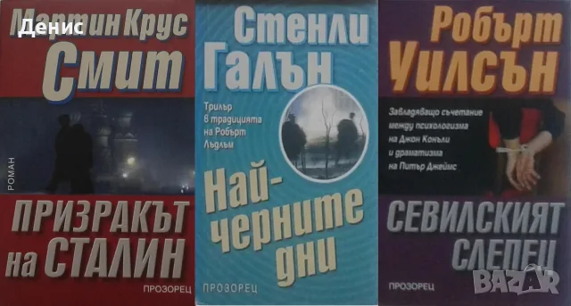Трилъри и криминални романи от изд. Прозорец – 05:, снимка 9 - Художествена литература - 56082982