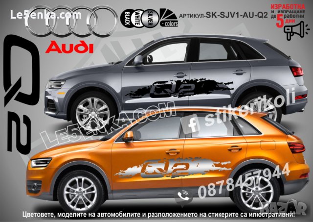 Audi Q2 стикери надписи лепенки фолио SK-SJV1-AU-Q2