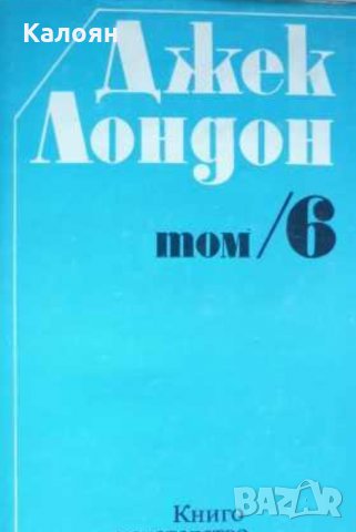 Джек Лондон - Съчинения в шест тома. Том 6