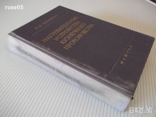 Книга"Нагревательные у-ва кузнечн.произв.-М.Касенков"-472стр, снимка 13 - Специализирана литература - 37819754