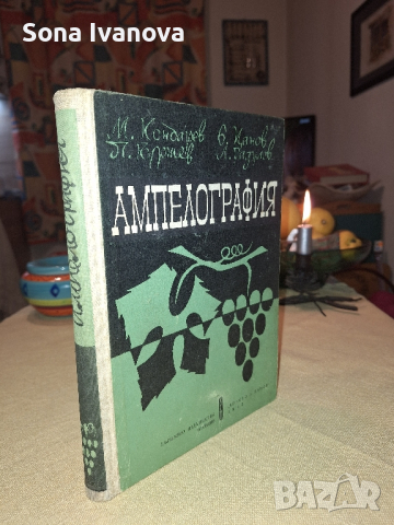 Ампелография, 1962 г., снимка 3 - Специализирана литература - 44642761