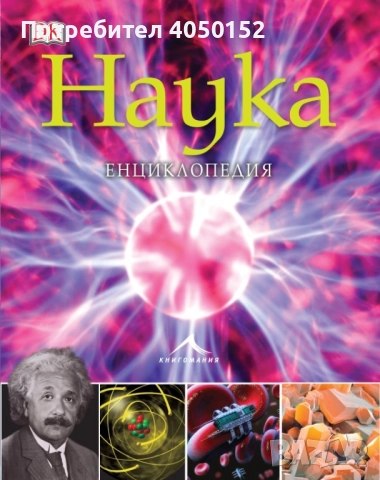 Наука. Енциклопедия