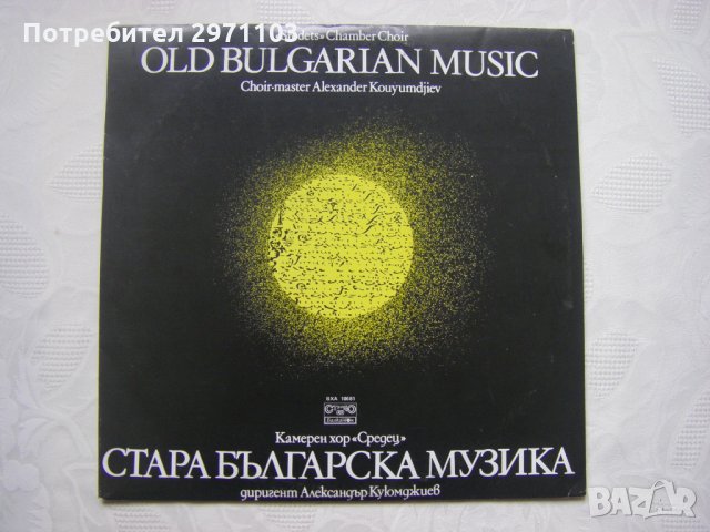 ВХА 10681 - Стара българска музика. Камерен хор "Средец", дир. Александър Куюмджиев