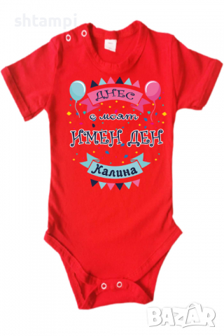Бебешко боди Днес е моят Имен Ден Калина,Имен Ден,Празник Великден,Изненада,, снимка 12 - Бодита за бебе - 36453655
