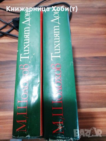 Михаил Шолохов - Тихият Дон ; Разораната целина , снимка 13 - Художествена литература - 39152517