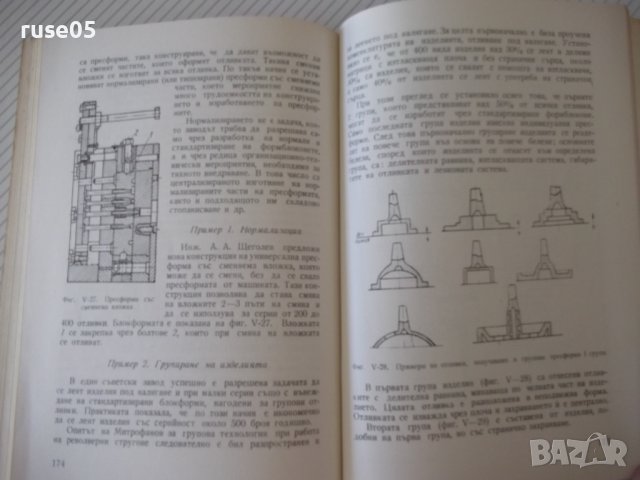 Книга "Методи на точното леене-Стою Керванбашиев" - 212 стр., снимка 8 - Специализирана литература - 37932928