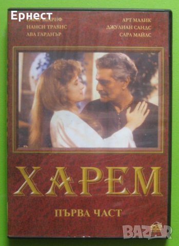  Харем DVD Омар Шариф, снимка 1