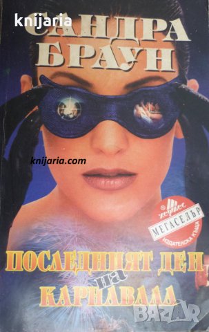 Поредица Мегаселър: Последният ден на карнавала