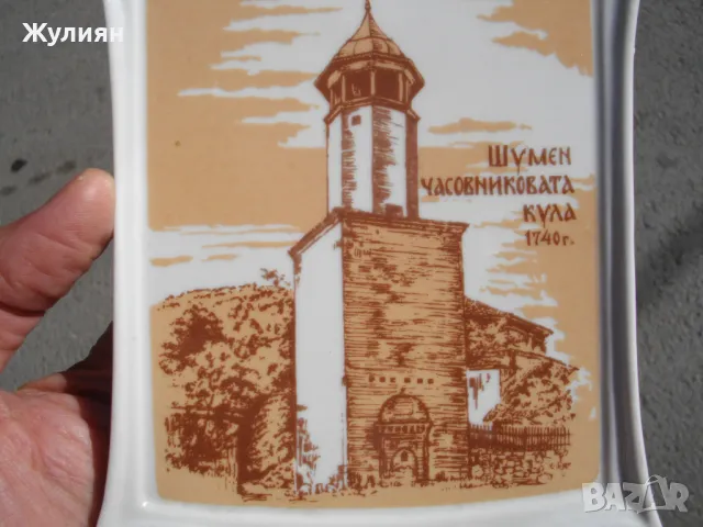 СТАР ПОРЦЕЛАН ШУМЕН ЧАСОВНИКОВАТА КУЛА , снимка 2 - Антикварни и старинни предмети - 47393803