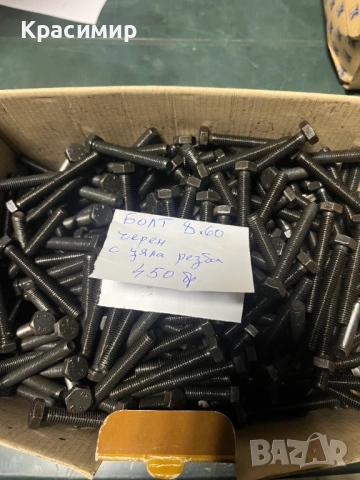 Продавам болтове, гайки, шайби  и ПВЦ тапи, снимка 4 - Железария - 53345625