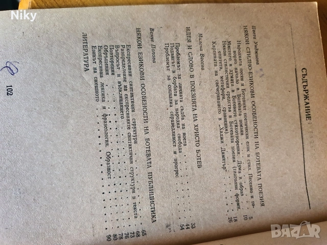 Език и стил на Христо Ботев , снимка 3 - Учебници, учебни тетрадки - 54216906