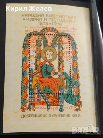 Пощенски блок марки чисти НАРОДНА БИБЛИОТЕКА КИРИЛ и МЕТОДИЙ за КОЛЕКЦИОНЕРИ 46317, снимка 2 - Филателия - 47320921
