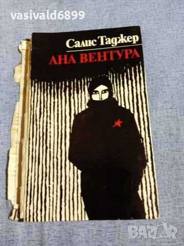 Салис Таджер - Ана Вентура 