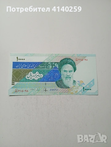 ИРАН БАНКНОТА 