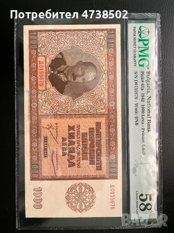 България – банкнота от 1000 лева, 1942 г., PMG оценка AU 58,  