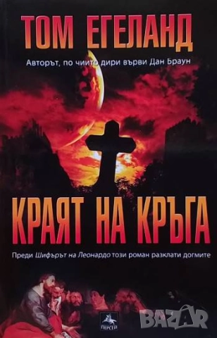 Краят на кръга Том Егеланд