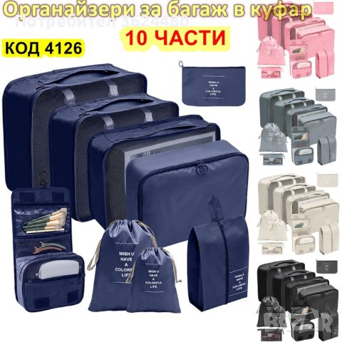 органайзери за куфари 10 в 1, снимка 3 - Други стоки за дома - 42318465