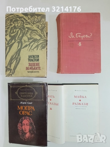 Избрани произведения в шест тома. Том 4 - Максим Горки