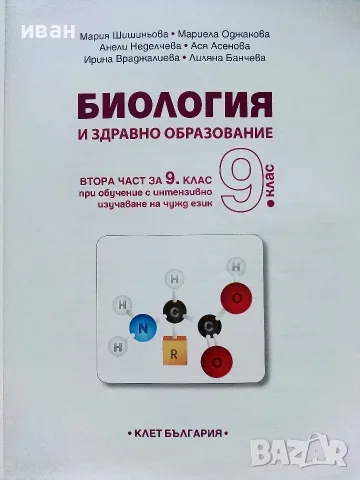 Биология и здравно образование 9.клас - 2019г. Издателство "Клет България", снимка 2 - Учебници, учебни тетрадки - 55754096