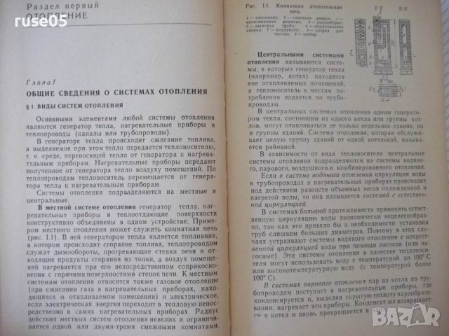 Книга "Отопление и основы вентиляции-Ф.Михайлов" - 416 стр., снимка 4 - Специализирана литература - 37894553