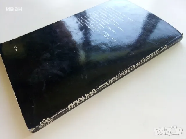 Япония - традиционна и съвременна - Тодор Петков - 1981г., снимка 9 - Енциклопедии, справочници - 50241506