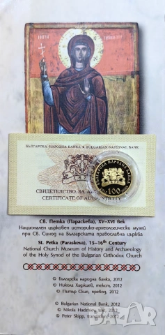 100 лева 2012 година Св. Петка , снимка 5 - Нумизматика и бонистика - 54228023