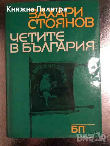 Четите в България-Захари Стоянов