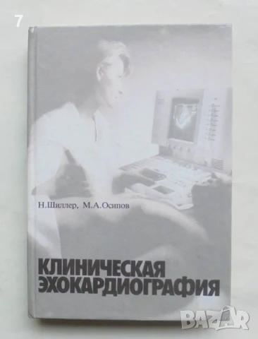 Книга Клиническая эхокардиография - Нелсон Шиллер, Максим Осипов 1993 г.