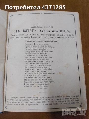 Поучително евангелие Софроний Врачански  1882 търново, снимка 6 - Антикварни и старинни предмети - 51946994