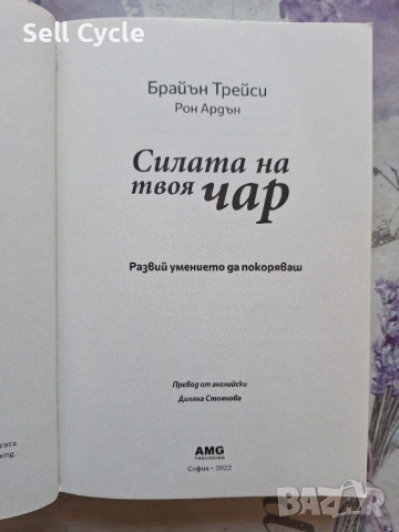 ✅СИЛАТА НА ТВОЯ  ЧАР - БРАЙЪН ТРЕЙСИ❗, снимка 2 - Специализирана литература - 54226772