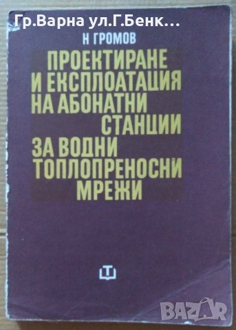 Проектиране и експлоатация на абонатни станции за водни топлопреносни мрежи  Н.Громов