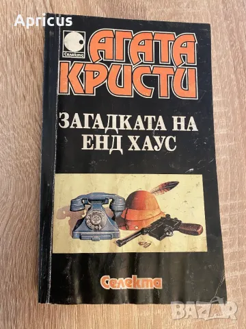 Загадката на Енд Хаус - Агата Кристи