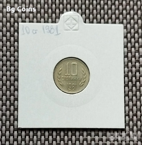 10 стотинки 1981